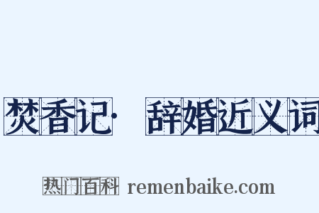 焚香记·辞婚近义词是什么意思的图片